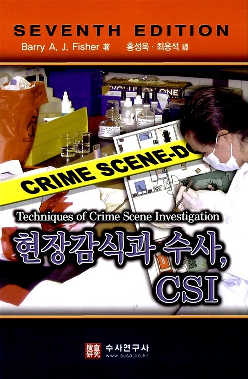 현장감식과 수사, CSI (7개정판)