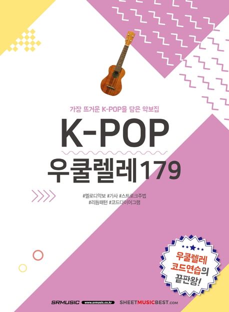 K-POP 우쿨렐레 179: 가장 뜨거운 K-POP을 담은 악보집