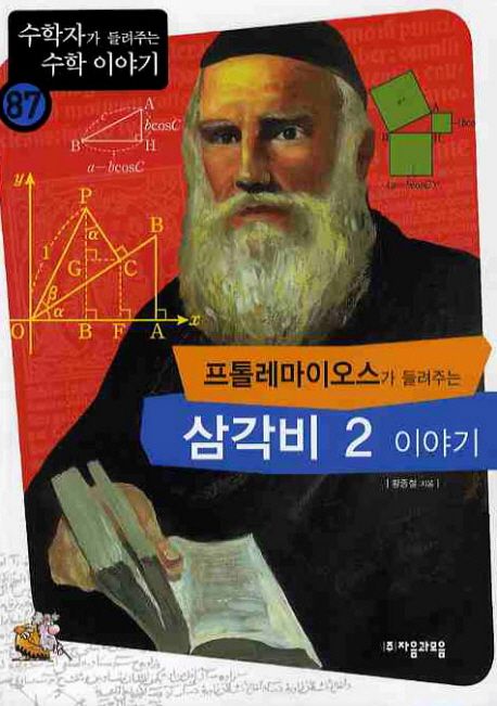 프톨레마이오스가 들려주는 삼각비 2 이야기