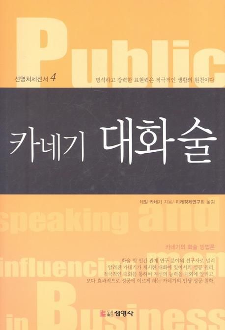 카네기 대화술 - [전자책] / 데일 카네기 지음 ; 미래경제연구회 옮김