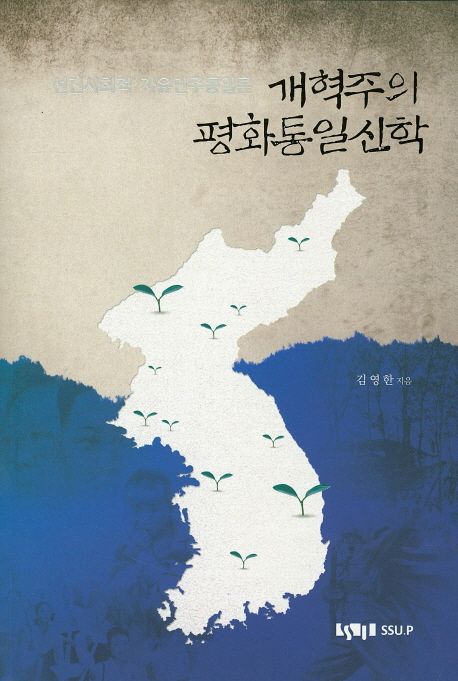 개혁주의 평화통일신학 (선진사회적 자유민주통일론)
