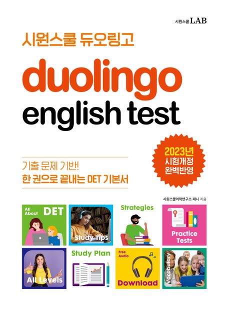 시원스쿨 듀오링고 Duolingo English Test(DET) (한 권으로 끝내는 DET 기본서)