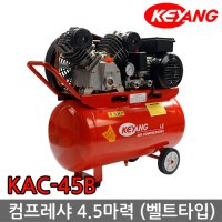 계양 콤프레샤 5마력 벨트타입 컴프레샤 에어건 타카총 KAC-45B 4