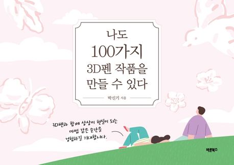 나도 100가지 3D펜 작품을 만들 수 있다