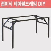 접이식책상다리 접이식테이블프레임 DIY 테이블다리