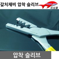 슬리브 압착기 압착플라이어 갈치채비 쭈꾸미 문어 갈치낚시채비 낚시 뺀치 뿌라야