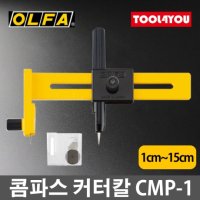 [올파] 올파 콤파스 커터칼 원 절단기 원형 컷팅 CMP-1