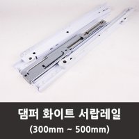 댐퍼 서랍레일 -