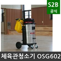 체육관청소기 오성 학교체육 시설 체육용품 체육시설 2302 OSG-602BL