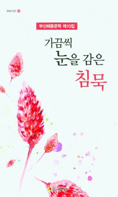 가끔씩 눈을 감은 침묵 (부산해동문학 제10집)