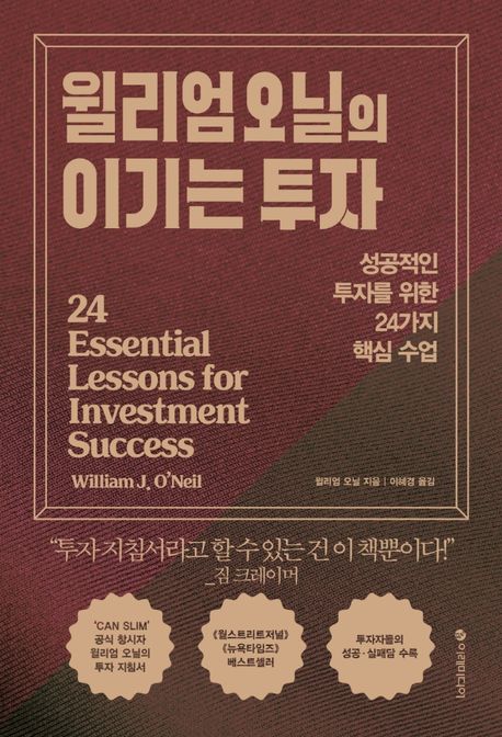 윌리엄 오닐의 이기는 투자 - [전자책]  : 성공적인 투자를 위한 24가지 핵심 수업
