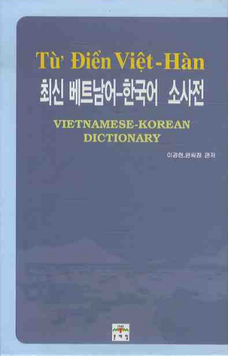 (최신)베트남어-한국어 소사전