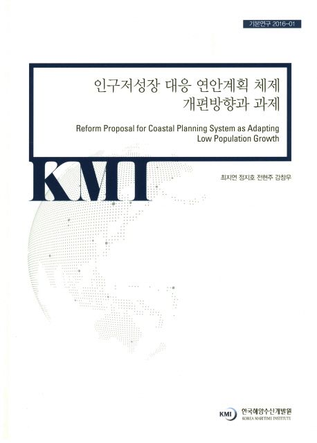 인구저성장 대응 연안계획 체제 개편방향과 과제
