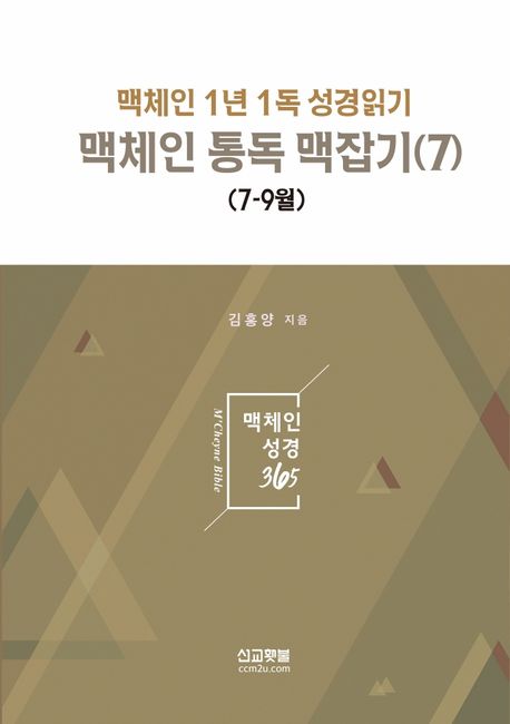 맥체인 통독 맥잡기 7(7-9월) (맥체인 1년 1독 성경읽기)