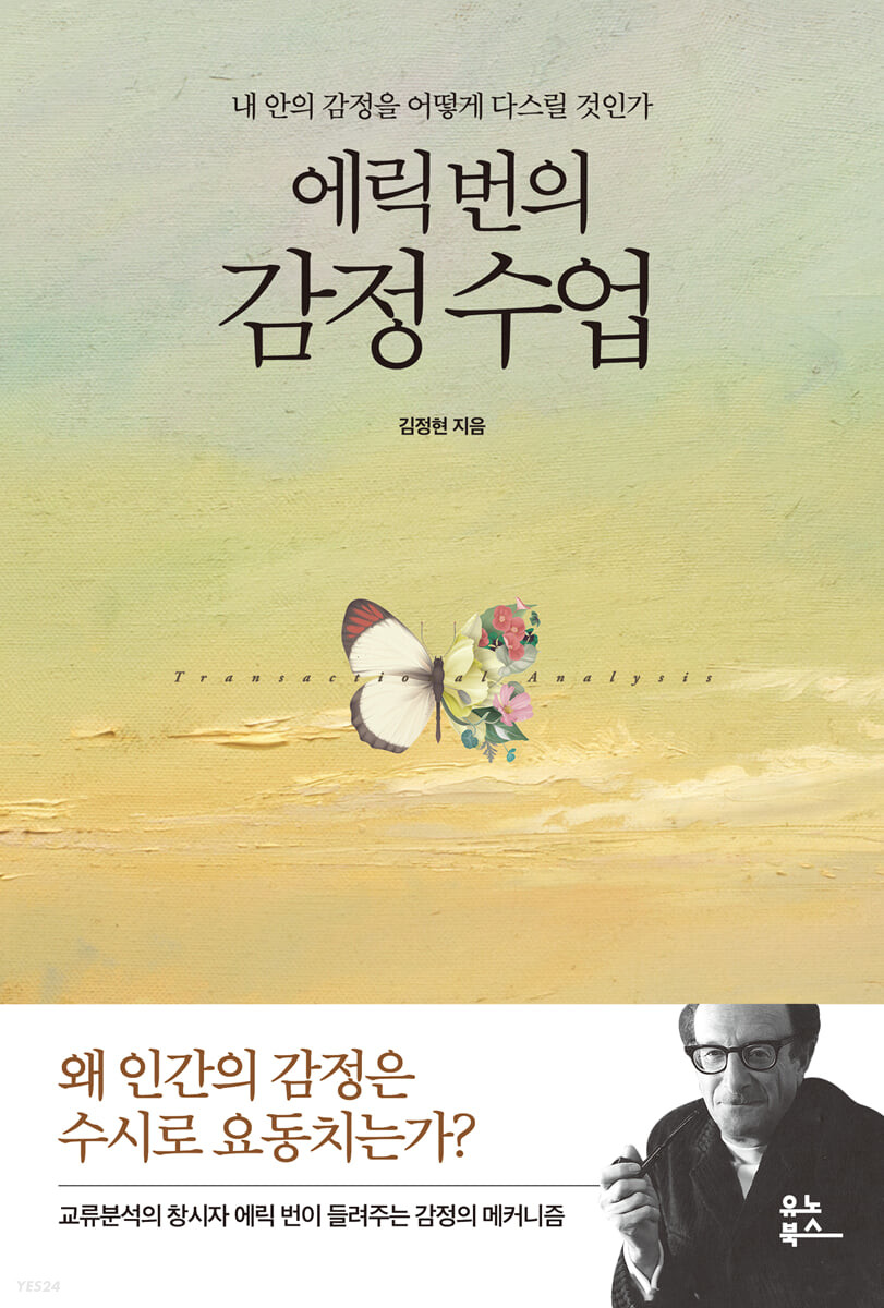 에릭번의감정수업:내안의감정을어떻게다스릴것인가