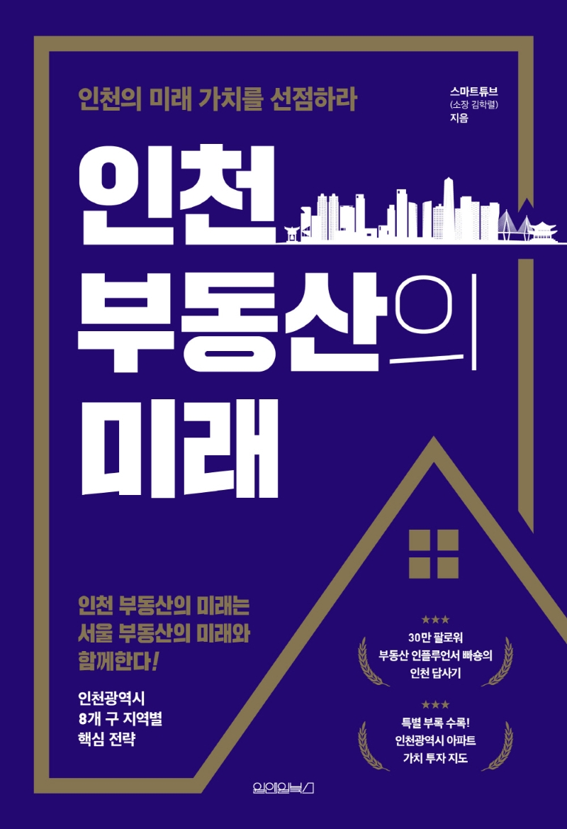 인천 부동산의 미래: 인천의 미래 가치를 선점하라