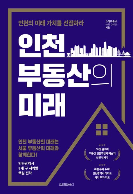 인천 부동산의 미래 : 인천의 미래 가치를 선점하라