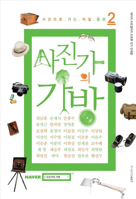 (사진으로 가는 비밀 통로)사진가의 가방. 2
