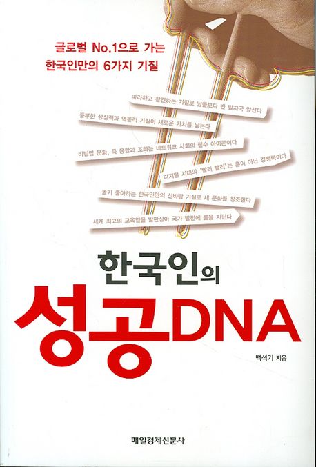 한국인의 성공 DNA : 글로벌 No.1으로 가는 한국인만의 6가지 기질