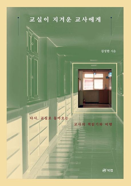 교실이 지겨운 교사에게  : 다시, 교실로 돌아오는 교사의 책읽기와 여행