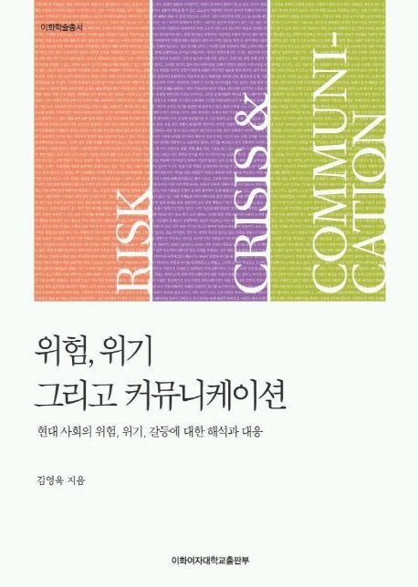위험, 위기 그리고 커뮤니케이션  : 현대 사회의 위험, 위기, 갈등에 대한 해석과 대응 / 김영욱...