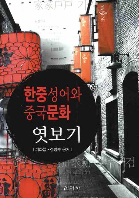 한중성어와 중국문화 엿보기
