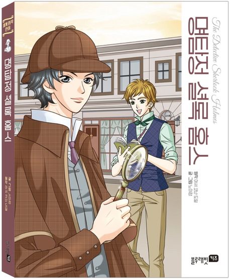 명탐정 셜록 홈즈