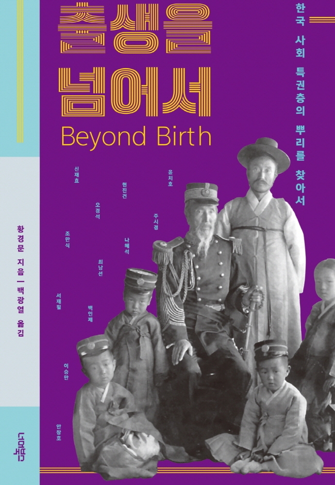 출생을 넘어서  : 한국 사회 특권층의 뿌리를 찾아서