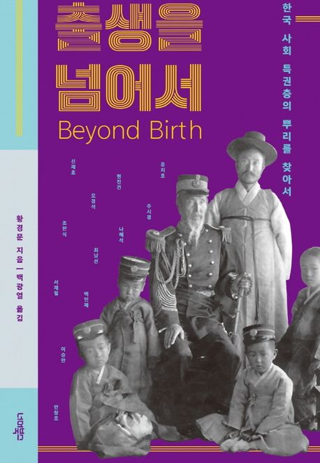 출생을 넘어서 : 한국 사회 특권층의 뿌리를 찾아서 / 황경문 지음 ; 백광열 옮김