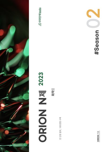ORION(오리온) N제 화학 1 Season2(2022)(2023 수능대비)