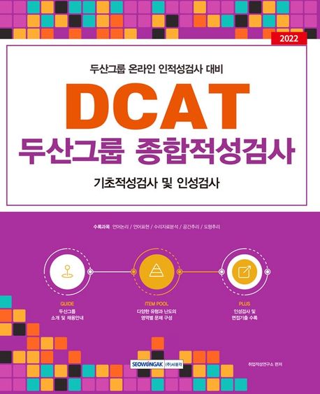 2022 DCAT 두산그룹 종합적성검사 (두산그룹 온라인 인적성검사 대비)