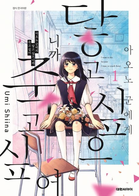 아오노 군에게 닿고 싶으니까 죽고 싶어  [만화] = I want to die because I want to touch Aono