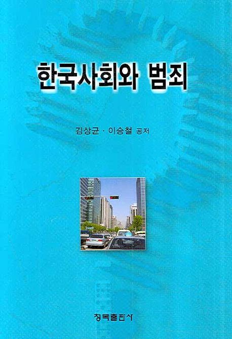한국사회와 범죄