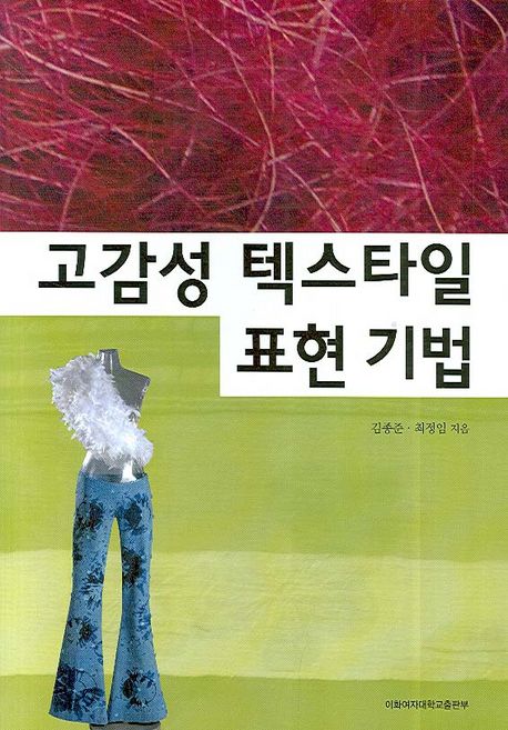 고감성 텍스타일 표현기법 / 김종준 ; 최정임 공저