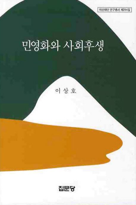 민영화와 사회후생 / 이상호 지음