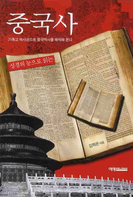 성경의 눈으로 읽는 중국사 (기독교역사관으로 중국역사를 해석해본다)