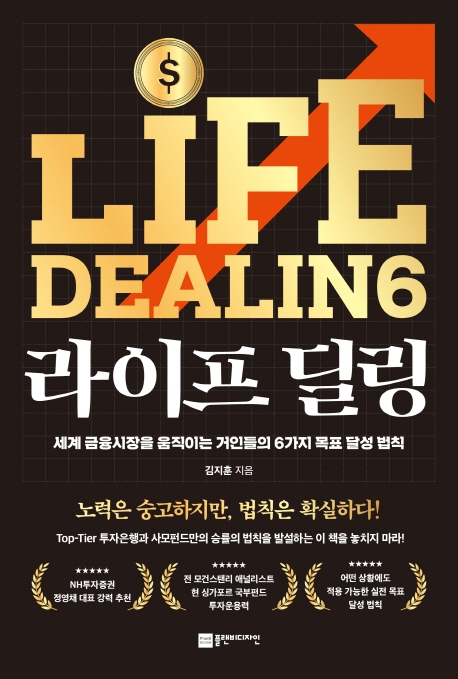 라이프 딜링 = Life Dealing : 세계 금융시장을 움직이는 거인들의 6가지 목표 달성 법칙