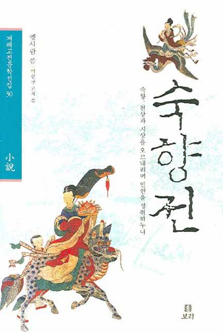 숙향전 (숙향, 천상과 지상을 오르내리며 인연을 성취하누나)
