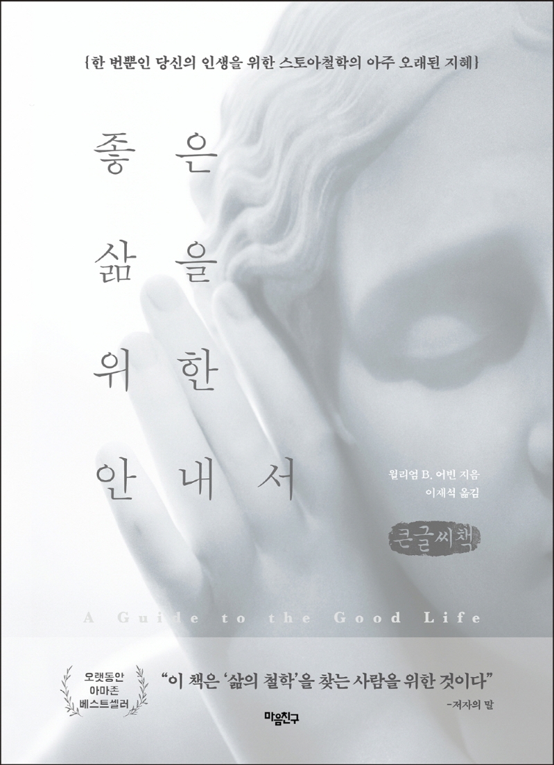 좋은 삶을 위한 안내서(큰글씨책) (한 번뿐인 당신의 인생을 위한 스토아철학의 아주 오래된 지혜)