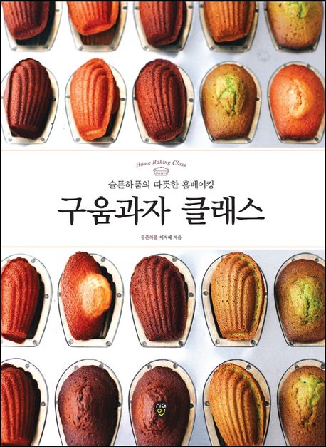 구움과자 클래스 : 슬픈하품의 따뜻한 홈베이킹