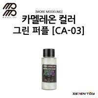 [모모델링] 모모 락카 도료 카멜레온 컬러 그린 퍼플 [CA-03]