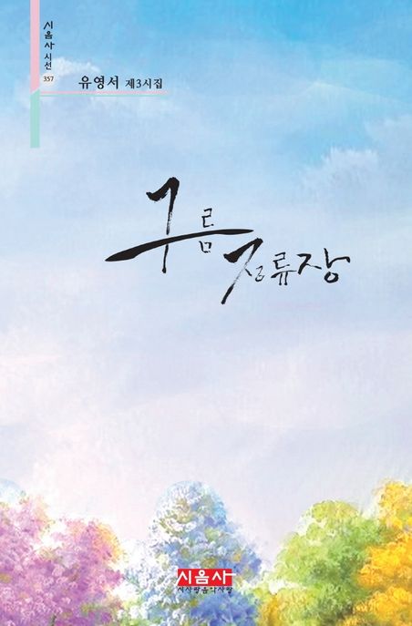 구름 정류장 : 유영서 제3시집