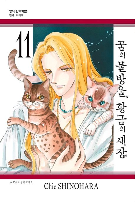 꿈의 물방울, 황금의 새장 11
