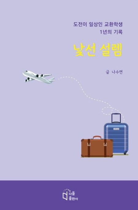 낯선 설렘 : 도전이 일상인 교환학생 1년의 기록