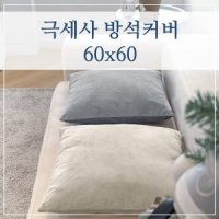 팜데코 극세사 좌식 대형 큰 방석 60x60 60x60 방석커버 극세사-웜베이지