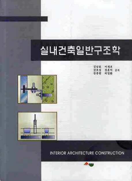 실내건축일반구조학