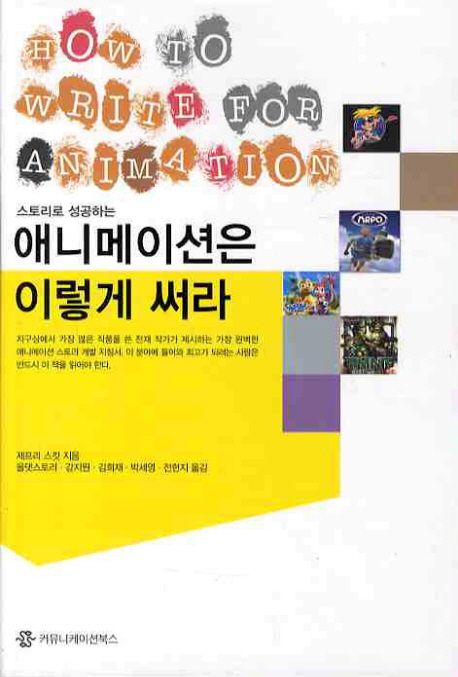 (스토리로 성공하는)애니메이션은 이렇게 써라