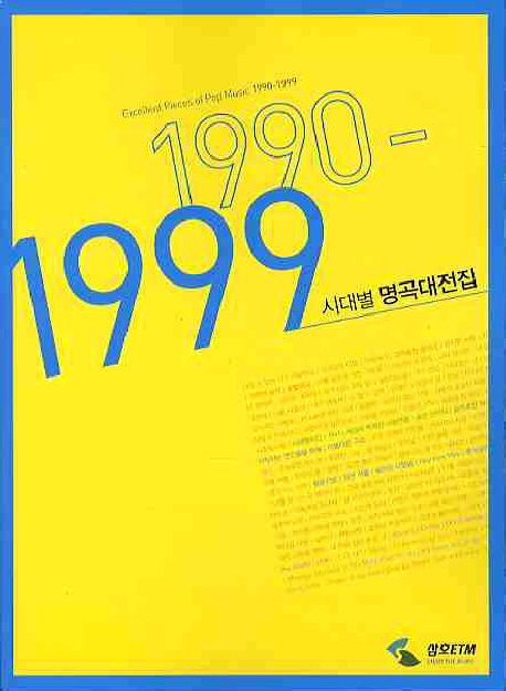 (시대별) 명곡대전집  : 1990-1999.  - [악보] = Excellent pieces of pop music 1990-1999 / [...