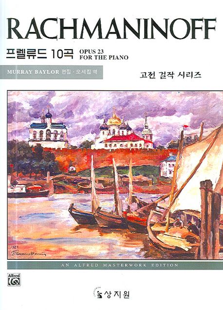 라흐마니노프 : 프렐류드 10곡 - [악보]