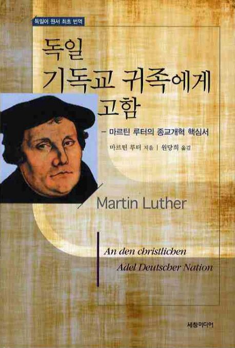 독일 기독교 귀족에게 고함 : 마르틴 루터의 종교개혁 핵심서